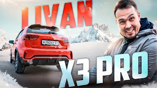 Самый дешевый кроссовер в России - Livan X3 Pro. Сколько стоит бюджетный китаец?