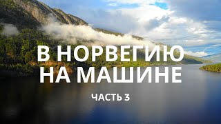 В Норвегию на машине  — Осло, Прекестулен, водопады, змеи, норвежские дома в горах, природа, радуга.