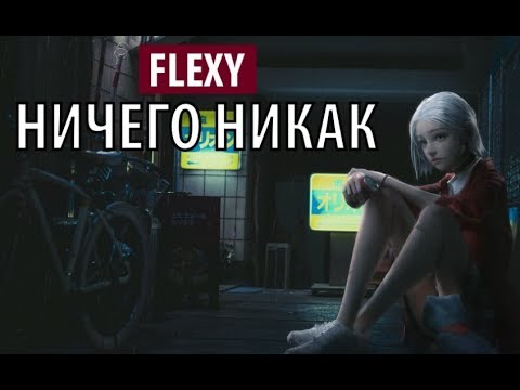 flexy - ничего никак