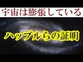 宇宙が膨張しているという定説に、ハッブル、ルメートルはこのように辿り着いた