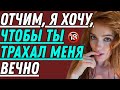 «Мой отчим слишком хорош в этом   »  Истории правдивых признаний  Запретная любовь  Аудиорассказ