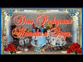 День Рождения Янтари и Феди.