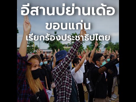 “อีสานบ่ย่านเด้อ” จ.ขอนแก่น เรียกร้องประชาธิปไตย
