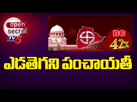 Open Secret : ఎడతెగని పంచాయతీ | Supreme Court Dismiss to Telangana 40 % BC Reservation | TV5 News - TV5NEWS
