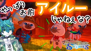 【モンスターハンターストーリーズ】やっぱりお前アイルーじゃねぇな？＃4（リメイク版！！）