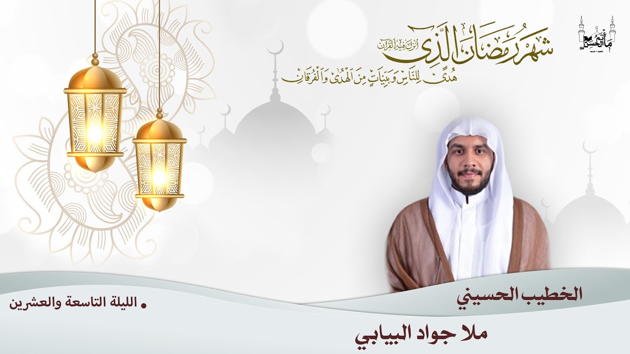 الخطيب الحسيني ملا جواد البيابي  | الليلة التاسعة والعشرين| من شهر رمضان المبارك ١٤٤٢هـ