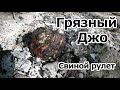 Грязный Джо Свиной Окорок. Дикая кухня. Быстро, Просто , Вкусно.