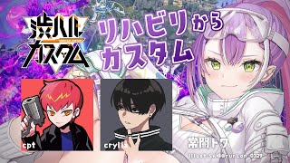 【渋ハルカスタム】チーム：のりたまスター🐓🐤🌟⇒ハセシン&スシさん【常闇トワ/ホロライブ】