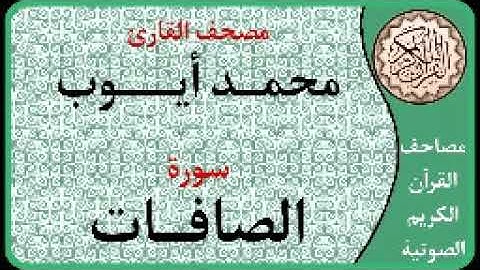 037 سورة الصافات ا بصوت القارئ محمد أيوب