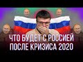 Что будет с россией после кризиса 2020.  Что ждет экономику россии из за короновируса.