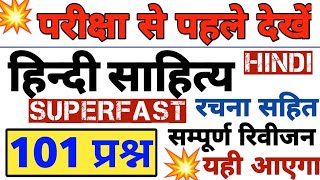 हिन्दी साहित्य 101 का सम्पूर्ण निचोड़ | रचनाएं | हिन्दी साहित्य | HINDI live test | hindi | hindi