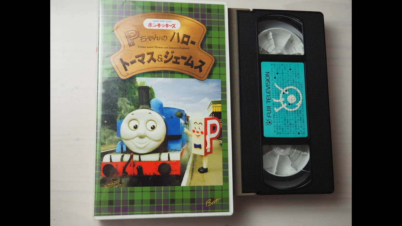 p ちゃん の ハロー トーマス & ジェームス