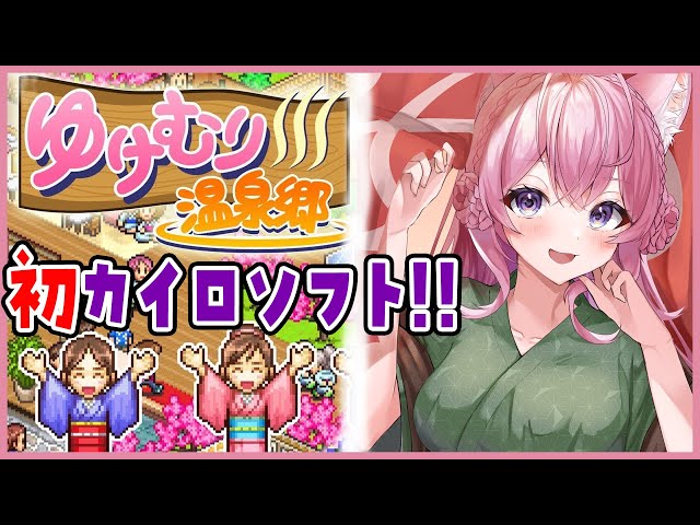 【ゆけむり温泉郷】はじめてのカイロソフト♡温泉でかっぽーん♡【博衣こより/ホロライブ】のサムネイル
