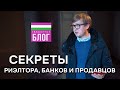 Секреты риэлтора, банков и продавцов