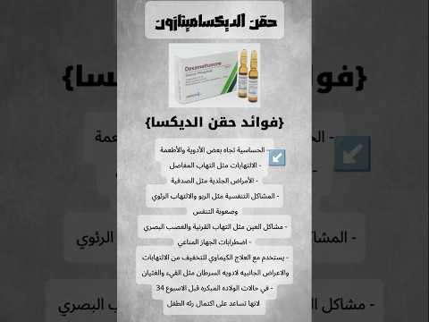 حقن الديكساميثازون فوائدها وأضرارها الأدوية الحقن الصيدليات