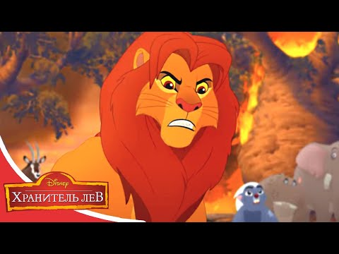 Мультфильмы Disney - Хранитель лев | Конец рощи Мизиму (Сезон 2 Серия 29)
