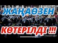 ЖАҢАӨЗЕН КӨТЕРІЛДІ !!!