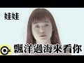 娃娃(金智娟) WaWa【飄洋過海來看你】Official Music Video