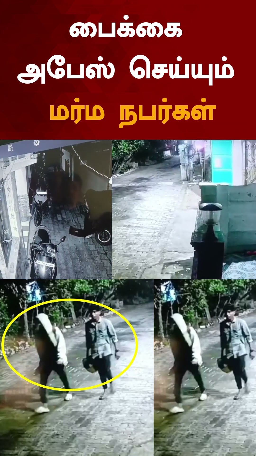 பைக்கை அபேஸ் செய்யும் மர்ம நபர்கள் | #shorts | #salem | #theft