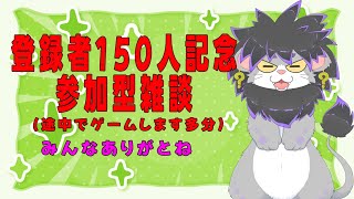 【登録者150人記念】おめでたいのでみんなおしゃべりしにきてよ【参加型雑談】