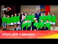 Новости Осетии // 2023 / 4 декабря