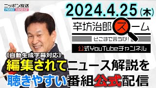 【公式】JR福知山線脱線事故から19年▼政治資金規正法改正案「無意味な確認書」▼海自ヘリ事故月明りも要因▼日本消滅＝東京問題 24/4/25(木) ニッポン放送「辛坊治郎ズーム そこまで言うか!」