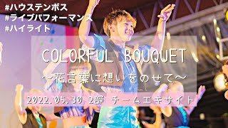 【ハウステンボス・ミックスナッツ】Colorful Bouquet〜花言葉に想いをのせて〜ハイライト【チームエキサイト‖2022.05.30 2部 】