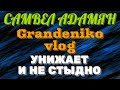 Самвел Адамян + Grandeniko. Унижает и не стыдно! | Правдивая Ольга