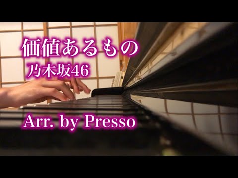 【新・華の2001年組】乃木坂46 - 価値あるもの(Arr. by Presso?)