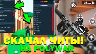 Скачал Читы На Polywar ! Читы На Поливар На Последнюю Версию ! Чит И Накрутка Золото В Поливар