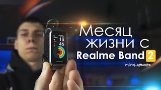 Месяц с Realme Band 2 | Лучший до 35$ ? / ПЛЮСЫ и МИНУСЫ