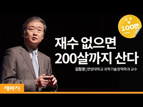 Just Might Live up to 200 yrs if You&rsquo;re Unlucky by Kim Changkyung, Prof in Hanyang Univ sebasi #830