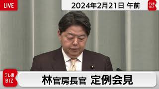 林官房長官 定例会見【2024年2月21日午前】