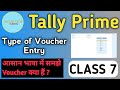 HOW TO USE VOUCHER | WHAT IS VOUCHER | VOUCHER IN TALLY PRIME | वाउचर क्या है | Satya Tech Academy