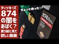 YouTuberが褒め過ぎてる？サイズ選びのコツは？ Dickies (ディッキーズ) 874を買う前に観る闇の動画