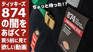 YouTuberが褒め過ぎてる？サイズ選びのコツは？ Dickies (ディッキーズ) 874を買う前に観る闇の動画