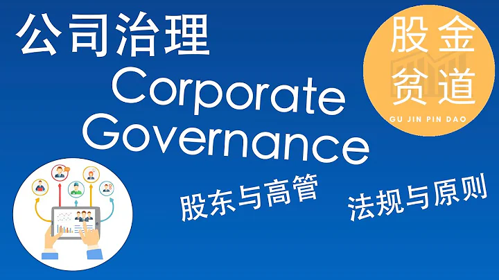 公司治理(Corporate Governance)對投資者的重要性，股權結構，董事會監督，人事委任 - 天天要聞