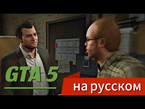 ОГРАБЛЕНИЕ ЮВЕЛИРНОГО | РУССКАЯ ОЗВУЧКА ИГРЫ GRAND THEFT AUTO 5 | 6 ЧАСТЬ