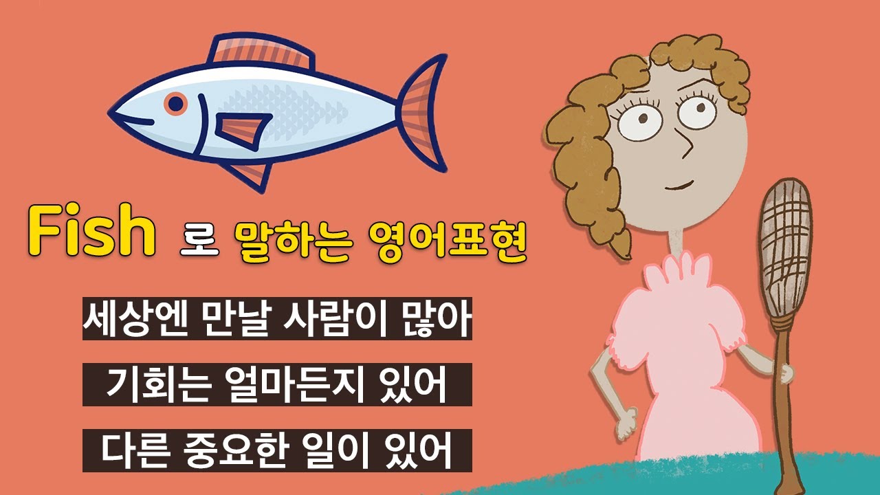 Fish 로 말하는 영어회화, 기회는 언제든지 있어! 영어로 표현하기.