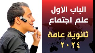 ليلة امتحان علم النفس والاجتماع ٢٠٢٣ | ملخص الباب الأول علم اجتماع كاملاً | مستر عبدالرحمن محمود