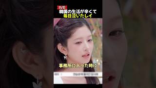 韓国の生活が辛くて毎日泣いたIVEのレイ