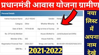 Pradhan Mantri Awaas Yojana Gramin new list 2020 - 21,PMAYG ki New List Kaise Dekhe