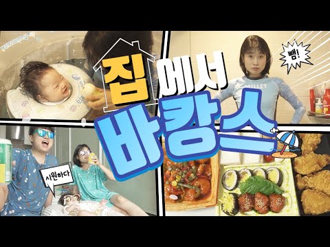 더운여름 코로나 피해서 저희가족은 홈캉스 보냈습니다[쀼이로그]