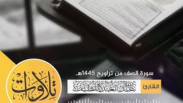 القارئ عبدالله العبداللطيف II سورة الصف من تراويح 1445هـ
