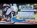 ДИЗЕЛЬНЫЙ турэндуро! 900км на ОДНОМ БАКЕ!