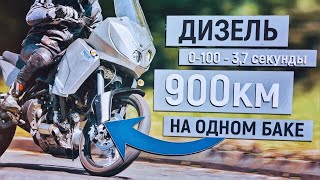 ДИЗЕЛЬНЫЙ турэндуро! 900км на ОДНОМ БАКЕ!