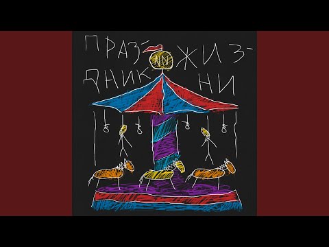 ПРАЗДНИК ЖИЗНИ (prod. by DOM!NO)