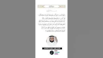 الآية (183-184) من سورة البقرة// القارئ الشيخ مشاري العفاسي