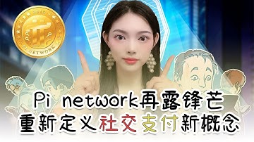 Pi Network再露鋒芒：Pi幣重新定義社交支付新概念 @https://pi123.net I Pi幣最新消息IPi Network I pi幣錢包Ipi瀏覽器I學生賺錢I手機賺錢I手機免費挖礦