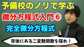 【大学数学】微分方程式入門⑥(完全微分方程式)